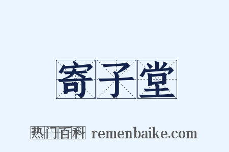 寄子堂是什么意思的图片